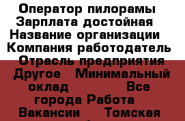 Оператор пилорамы. Зарплата достойная › Название организации ­ Компания-работодатель › Отрасль предприятия ­ Другое › Минимальный оклад ­ 35 000 - Все города Работа » Вакансии   . Томская обл.